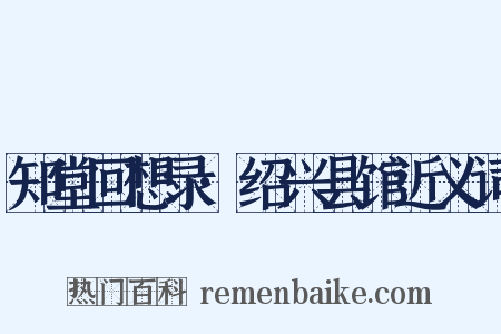 知堂回想录·绍兴县馆近义词是什么意思的图片